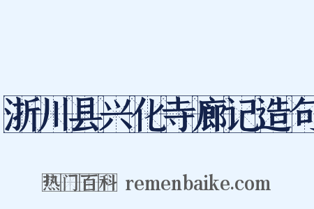 浙川县兴化寺廊记造句是什么意思的图片